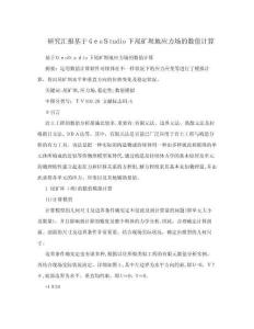 2025年研究报告基于GeoStudio下尾矿坝地应力场的数值计算