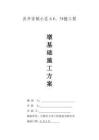 2025年共升安置小区楼桩基础专项施工方案