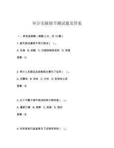 审计实操细节测试题及答案