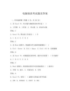 电脑制表考试题及答案