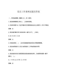 党员工作条例试题及答案
