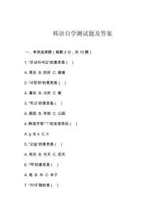 韓語自學測試題及答案