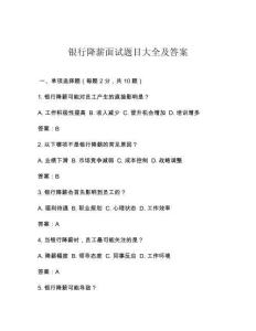 銀行降薪面試題目大全及答案