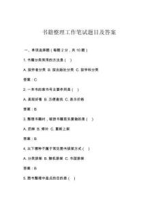 书籍整理工作笔试题目及答案