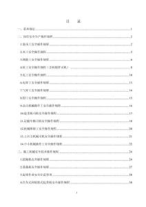 最新各工种各施工机械安全操作规程