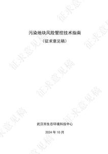 1-污染地块风险管控技术指南（征求意见稿）
