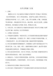 安全文明施工方案