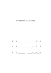 施工现场临时用电技术措施
