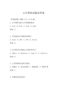 云计算面试题及答案
