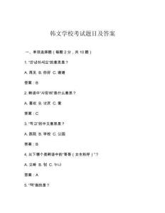 韓文學?？荚囶}目及答案