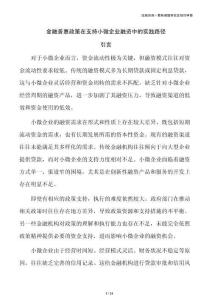 金融普惠政策在支持小微企业融资中的实践路径