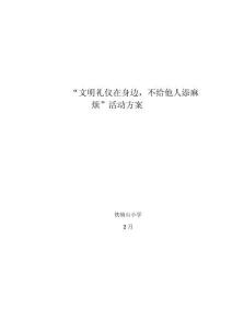 2025年小学文明礼仪活动方案
