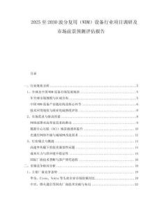 2025至2030波分复用（WDM）设备行业项目调研及市场前景预测评估报告