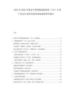 2025至2030全球及中国智能虚拟助理（IVA）行业产业运行态势及投资规划深度研究报告