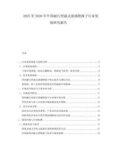 2025至2030年中国耐污型悬式玻璃绝缘子行业发展研究报告