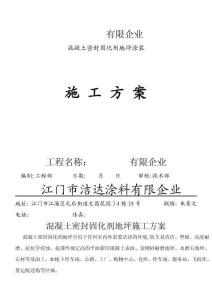 2025年洁达溷凝土密封固化剂地坪施工方案