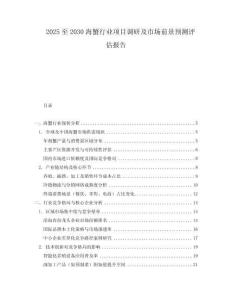 2025至2030海蟹行业项目调研及市场前景预测评估报告