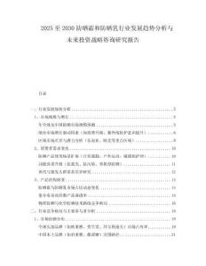 2025至2030防晒霜和防晒乳行业发展趋势分析与未来投资战略咨询研究报告