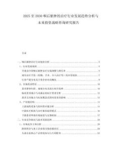 2025至2030咽后脓肿的治疗行业发展趋势分析与未来投资战略咨询研究报告