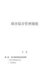 2025年项目管理制度修订