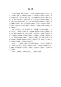 人工智能技术伦理问题研究--基于机器伦理视角