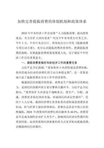 加快完善提振消费的体制机制和政策体系