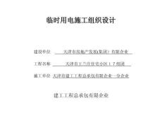 2025年施工现场临时用电方案组团