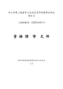 2025年中山市第二届老年人文化艺术节承办单位评选项目Ⅱ