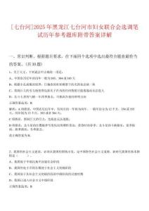 [七台河]2025年黑龙江七台河市妇女联合会选调笔试历年参考题库附带答案详解析