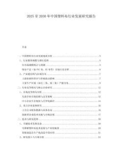 2025至2030年中國塑料布行業發展研究報告