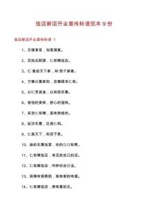 饭店新店开业宣传标语范本9份
