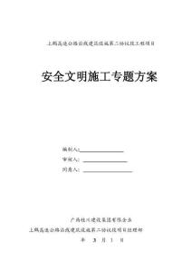 2025年安全文明施工专项施工方案