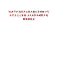 2025年国能朔黄铁路发展有限责任公司集团系统内招聘15人笔试参考题库附带答案详解
