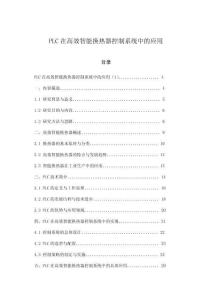 PLC在高效智能换热器控制系统中的应用