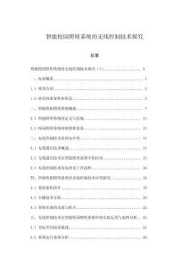 智能校园照明系统的无线控制技术探究