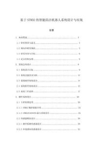基于STM32的智能清洁机器人系统设计与实现