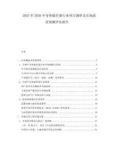 2025至2030半导体储存器行业项目调研及市场前景预测评估报告