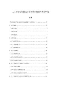 人工智能时代的灾害治理创新路径与方法研究