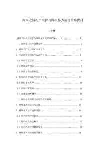 网络空间秩序维护与网络暴力治理策略探讨