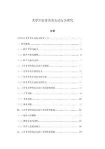 大学生宿舍舍友互动行为研究