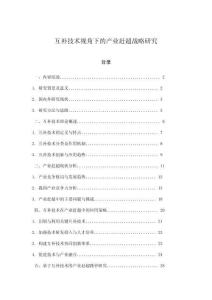互补技术视角下的产业赶超战略研究