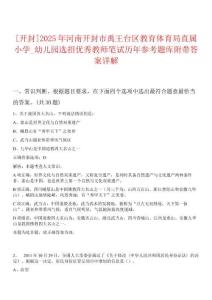 [开封]2025年河南开封市禹王台区教育体育局直属小学_幼儿园选招优秀教师笔试历年参考题库附带答案详解析