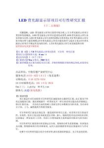 2025年LED背光源显示器项目可行性研究报告