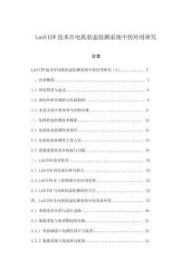 LabVIEW技術(shù)在電機(jī)狀態(tài)監(jiān)測(cè)系統(tǒng)中的應(yīng)用研究