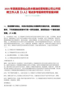 2025年恩施宣恩仙山贡水粮油经营有限公司公开招聘工作人员【2人】笔试参考题库附带答案详解