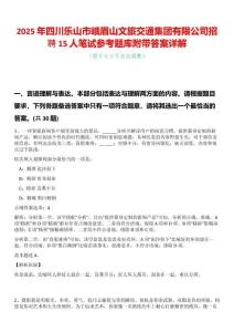 2025年四川乐山市峨眉山文旅交通集团有限公司招聘15人笔试参考题库附带答案详解