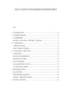 2025至2030年中国音响按钮行业发展研究报告