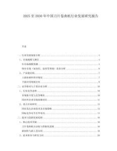 2025至2030年中国刀片卷曲机行业发展研究报告
