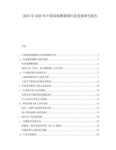 2025至2030年中国高低断路器行业发展研究报告