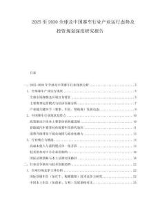 2025至2030全球及中国赛车行业产业运行态势及投资规划深度研究报告